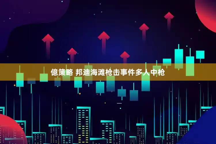 億策略 邦迪海滩枪击事件多人中枪