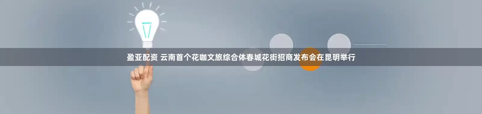 盈亚配资 云南首个花咖文旅综合体春城花街招商发布会在昆明举行